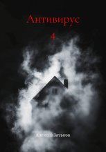 Антивирус 4