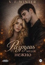 Разрушь меня нежно