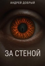 За Стеной