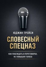 Словесный спецназ. Как побеждать в переговорах, не повышая голоса