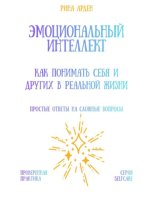 Эмоциональный интеллект: как понимать себя и других в реальной жизни