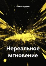 Нереальное мгновение