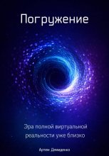 Погружение: Эра полной виртуальной реальности уже близко