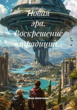 Новая эра. Воскрешение традиций