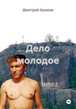 Дело молодое