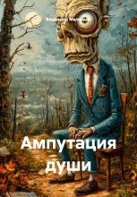 Ампутация души