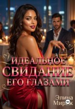 Идеальное свидание его глазами