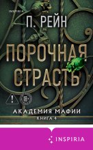 Порочная страсть