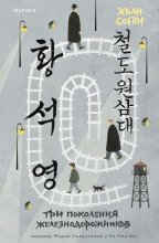 Три поколения железнодорожников