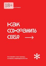 Как сохранить себя. Отстаивайте свои границы, оставаясь индивидуальностью