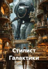 Стилист Галактики