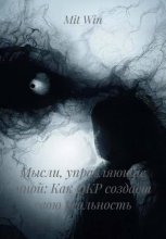 Мысли, управляющие мной: Как ОКР создает свою реальность