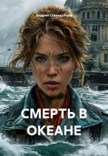 СМЕРТЬ В ОКЕАНЕ