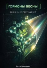 Гормоны весны: Биохимия пробуждения