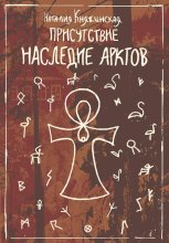 «Присутствие. Наследие Арктов»
