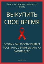 Выкупить своё время. Почему занятость убивает рост и что с этим делать на самом деле