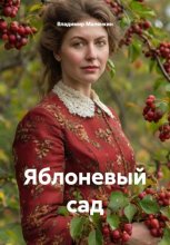 Яблоневый сад