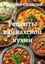 Рецепты вайнахской кухни