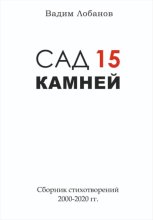 Сад 15 камней. Часть 1