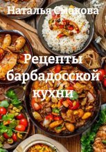 Рецепты барбадосской кухни