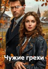 Чужие грехи