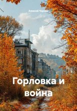 Горловка и война