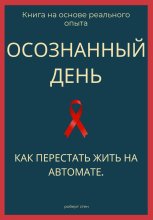 Осознанный день. Как перестать жить на автомате
