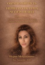 Обратимый Путь Нервная Система, аутизм и ДЦП