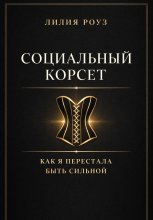 Социальный корсет. Как я перестала быть сильной