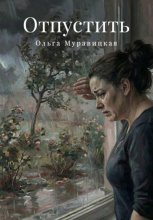 Отпустить