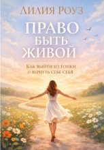 Право быть живой: как выйти из гонки и вернуть себе себя