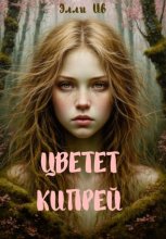 Цветет кипрей