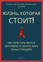 Жизнь, которая стоит того! Как перестать жить в черновике и начать участвовать по-настоящему