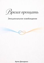 Время прощать: Эмоциональное освобождение