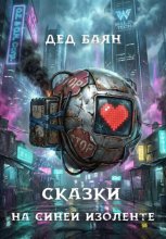 Сказки на синей изоленте
