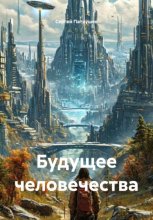 Будущее человечества
