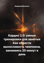 Кардио 2.0: умные тренировки для занятых Как обрести выносливость чемпиона, занимаясь 20 минут в день