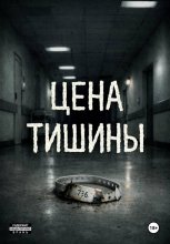 Цена тишины