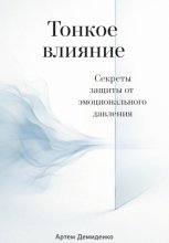 Тонкое влияние: Секреты защиты от эмоционального давления