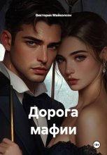 Дорога мафии