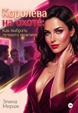 Королева на охоте: Как выбрать лучшего мужчину