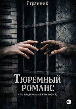 Тюремный романс (не выдуманная история)