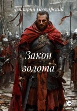 Закон золота