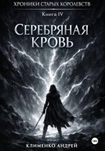 Хроники Старых Королевств. Книга 4. Серебряная кровь.
