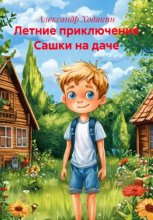 Летние приключения Сашки на даче