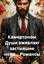 Камертоном Души оживляю застывшие ноты… Романсы