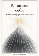 Вершина себя: Пробуди внутренний потенциал