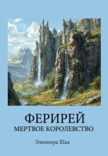 ФЕРИРЕЙ. Мертвое королевство