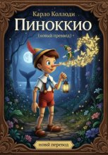 К.Коллоди «ПИНОККИО» (новый перевод)