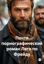 Почти порнографический роман Лего по Фрейду